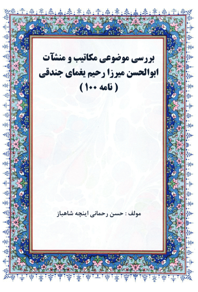 بررسی موضوعی مکاتیب و منشآت ابولحسن میرزا رحیم یغمای جندقی (نامه 100)